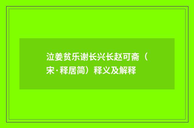 泣姜贫乐谢长兴长赵可斋（宋·释居简）释义及解释