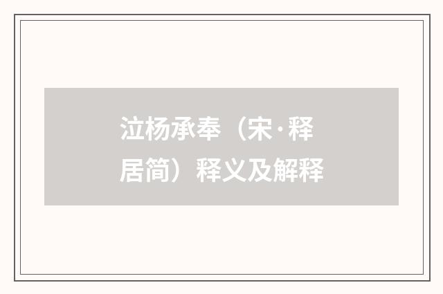 泣杨承奉（宋·释居简）释义及解释
