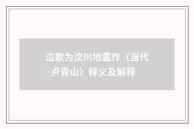 泣歌为汶川地震作（当代·卢青山）释义及解释