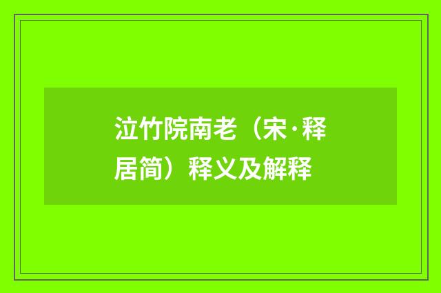 泣竹院南老（宋·释居简）释义及解释