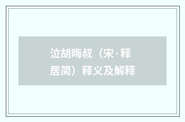 泣胡晦叔（宋·释居简）释义及解释