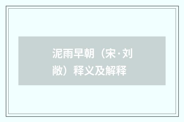 泥雨早朝（宋·刘敞）释义及解释