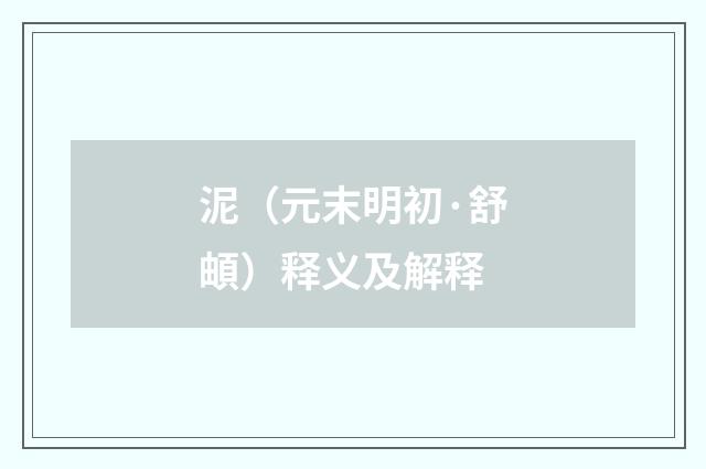 泥（元末明初·舒頔）释义及解释