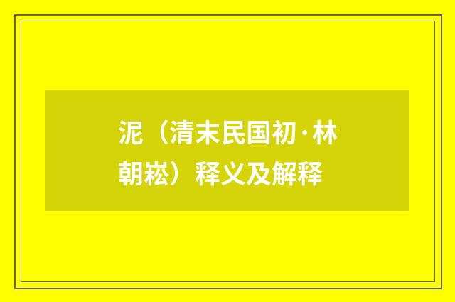 泥（清末民国初·林朝崧）释义及解释