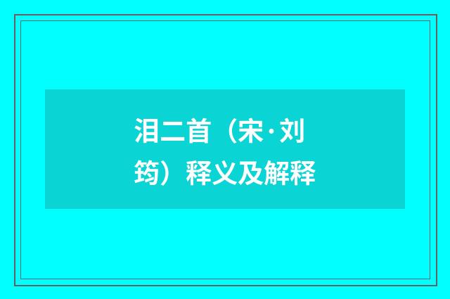 泪二首（宋·刘筠）释义及解释