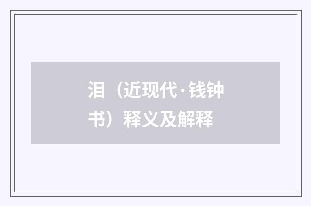 泪（近现代·钱钟书）释义及解释