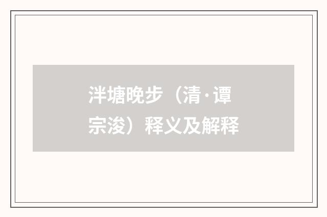 泮塘晚步（清·谭宗浚）释义及解释