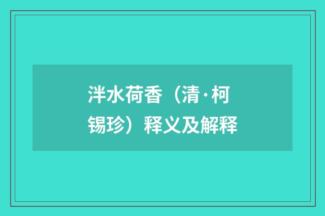 泮水荷香（清·柯锡珍）释义及解释