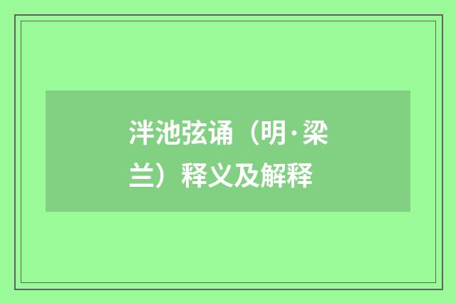 泮池弦诵（明·梁兰）释义及解释