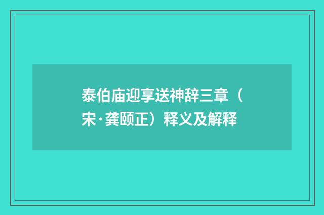 泰伯庙迎享送神辞三章（宋·龚颐正）释义及解释