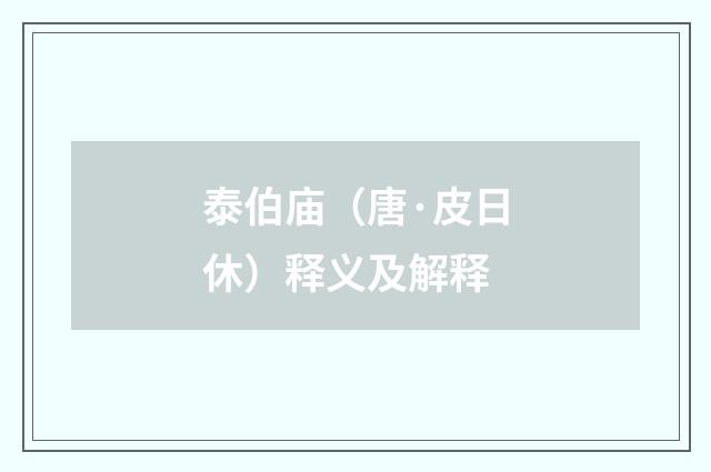 泰伯庙（唐·皮日休）释义及解释
