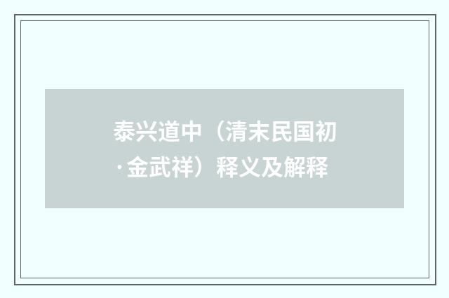 泰兴道中（清末民国初·金武祥）释义及解释