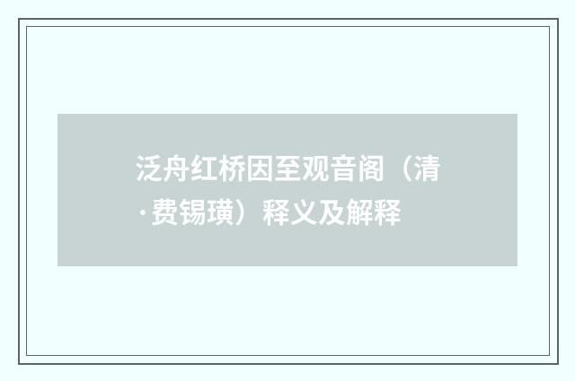 泛舟红桥因至观音阁（清·费锡璜）释义及解释
