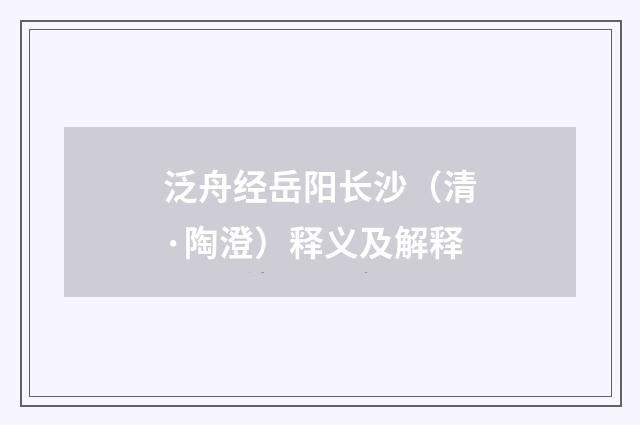 泛舟经岳阳长沙（清·陶澄）释义及解释