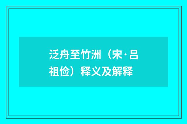 泛舟至竹洲（宋·吕祖俭）释义及解释