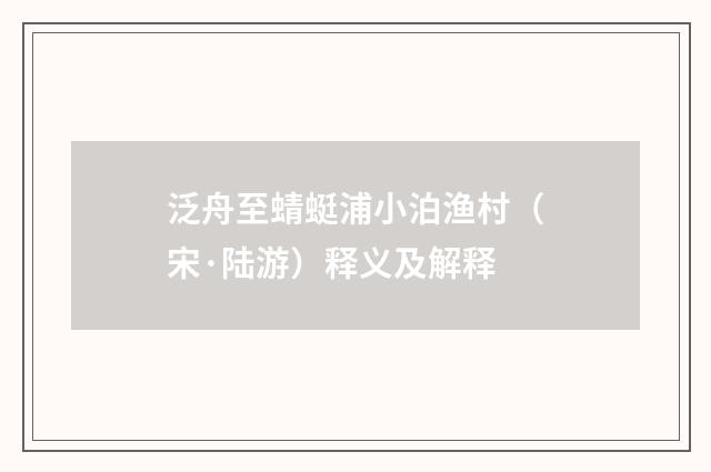泛舟至蜻蜓浦小泊渔村（宋·陆游）释义及解释
