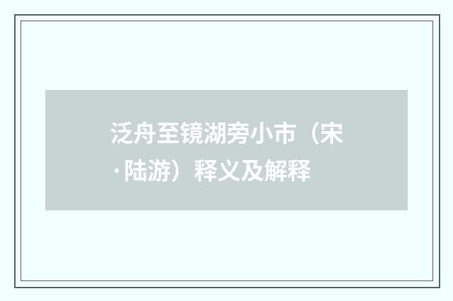 泛舟至镜湖旁小市（宋·陆游）释义及解释