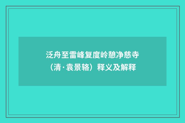 泛舟至雷峰复度岭憩净慈寺（清·袁景辂）释义及解释