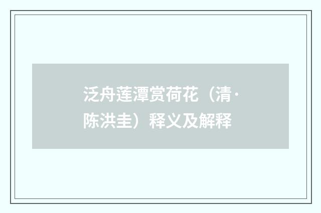 泛舟莲潭赏荷花（清·陈洪圭）释义及解释