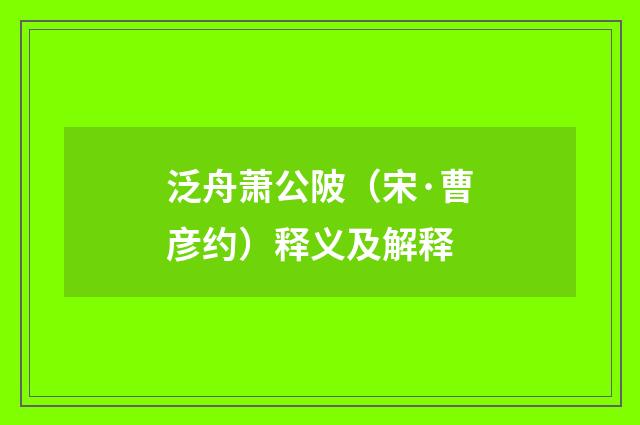 泛舟萧公陂（宋·曹彦约）释义及解释