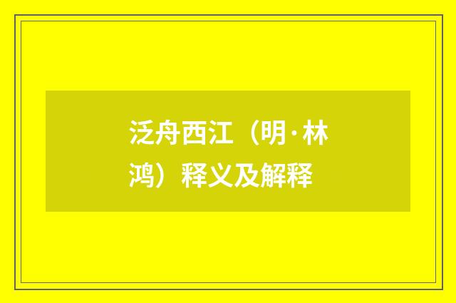 泛舟西江（明·林鸿）释义及解释