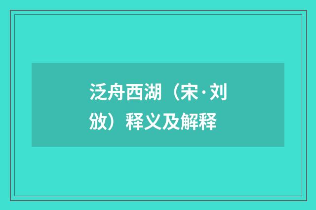 泛舟西湖（宋·刘攽）释义及解释