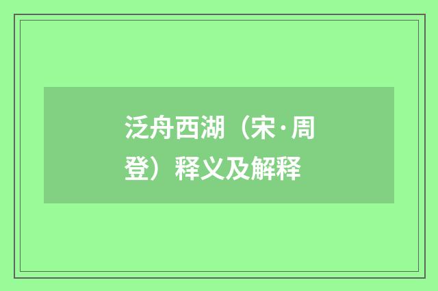 泛舟西湖（宋·周登）释义及解释