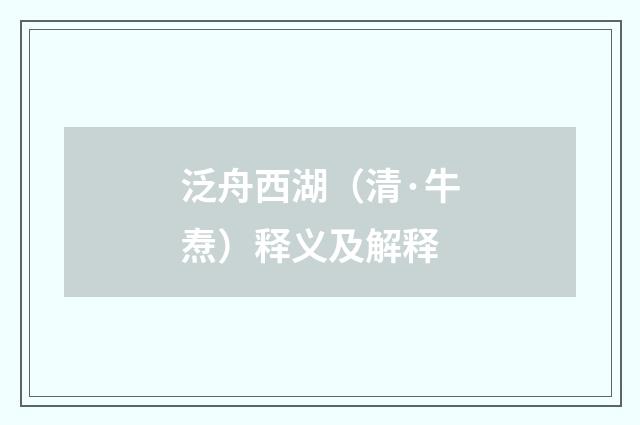 泛舟西湖（清·牛焘）释义及解释
