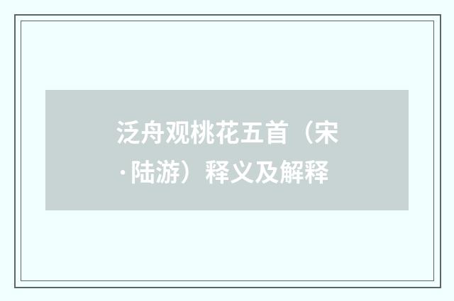 泛舟观桃花五首（宋·陆游）释义及解释