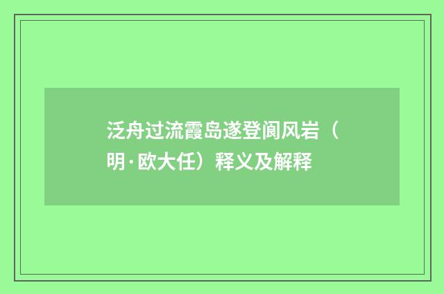 泛舟过流霞岛遂登阆风岩（明·欧大任）释义及解释