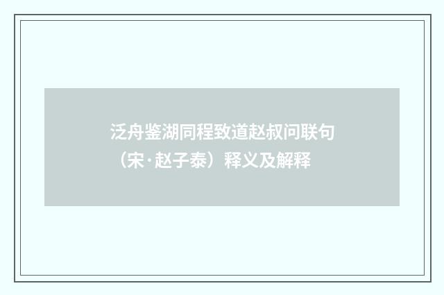 泛舟鉴湖同程致道赵叔问联句（宋·赵子泰）释义及解释