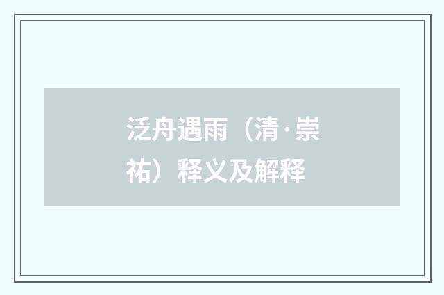 泛舟遇雨（清·崇祐）释义及解释