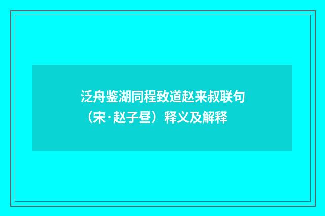 泛舟鉴湖同程致道赵来叔联句（宋·赵子昼）释义及解释