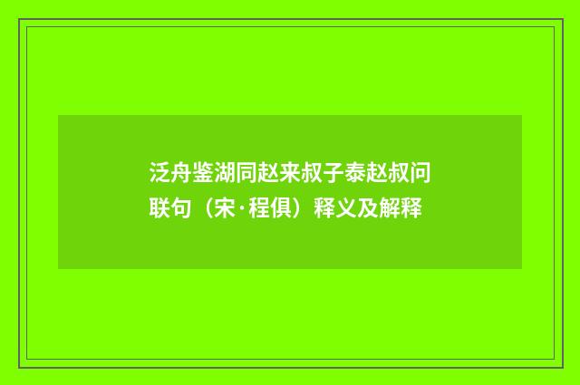 泛舟鉴湖同赵来叔子泰赵叔问联句（宋·程俱）释义及解释