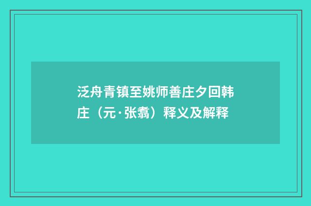 泛舟青镇至姚师善庄夕回韩庄（元·张翥）释义及解释