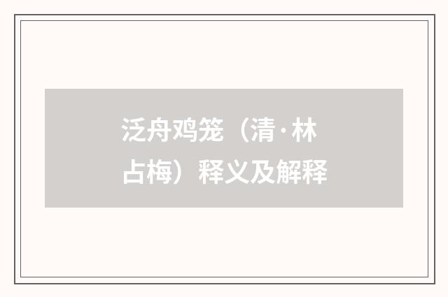 泛舟鸡笼（清·林占梅）释义及解释