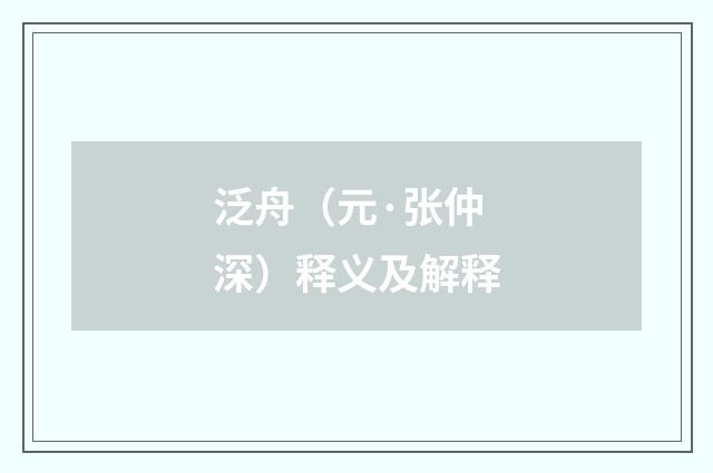 泛舟（元·张仲深）释义及解释