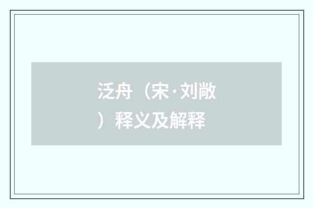 泛舟（宋·刘敞）释义及解释