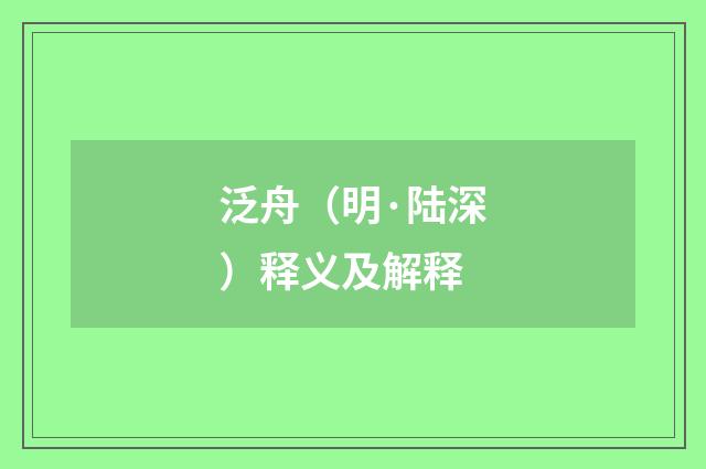 泛舟（明·陆深）释义及解释