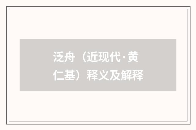 泛舟（近现代·黄仁基）释义及解释