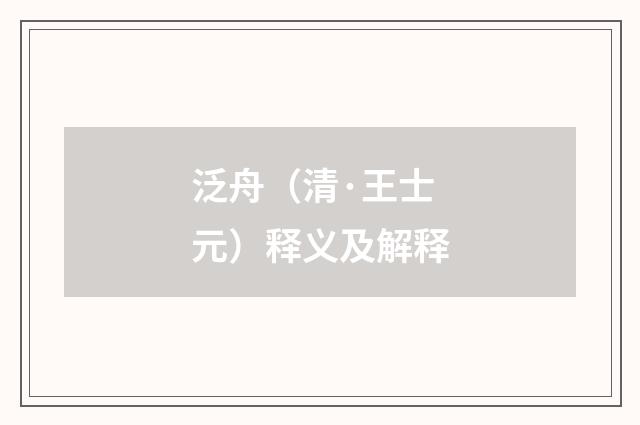 泛舟（清·王士元）释义及解释