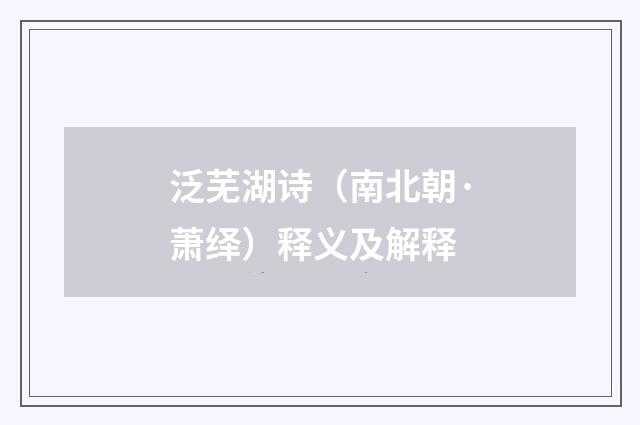 泛芜湖诗（南北朝·萧绎）释义及解释