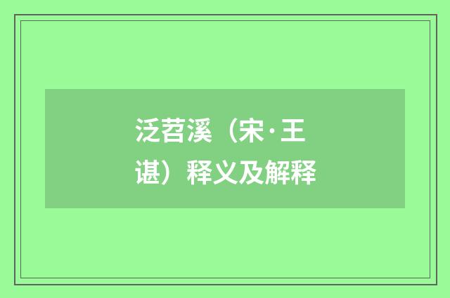 泛苕溪（宋·王谌）释义及解释