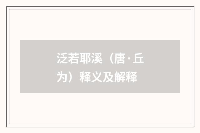 泛若耶溪（唐·丘为）释义及解释