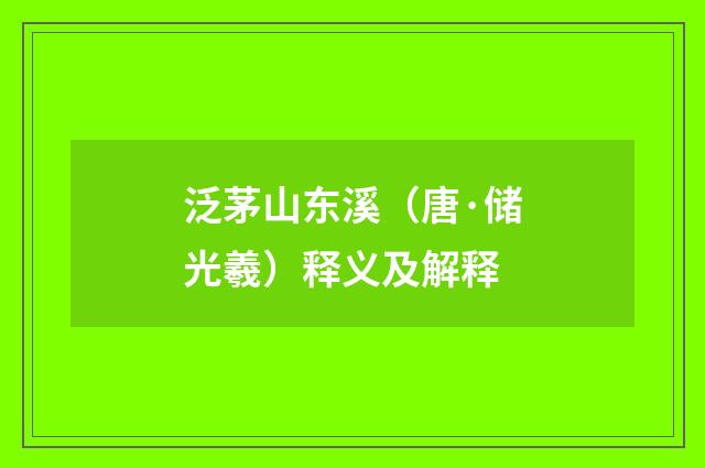 泛茅山东溪（唐·储光羲）释义及解释