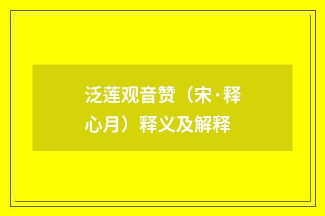 泛莲观音赞（宋·释心月）释义及解释