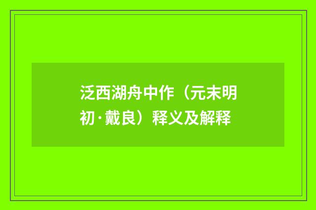 泛西湖舟中作（元末明初·戴良）释义及解释
