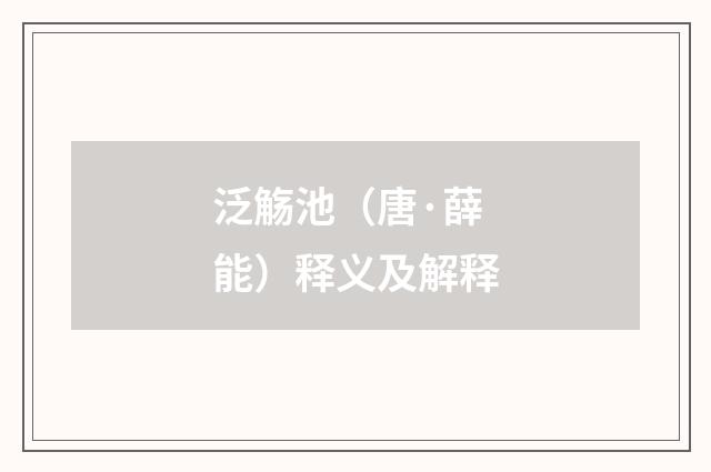 泛觞池（唐·薛能）释义及解释
