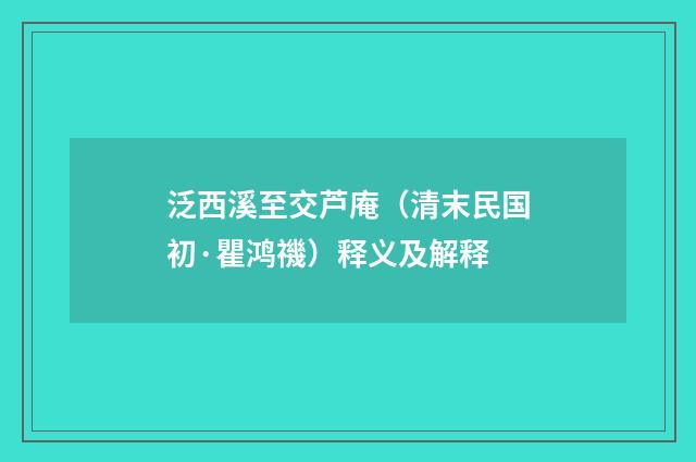 泛西溪至交芦庵（清末民国初·瞿鸿禨）释义及解释