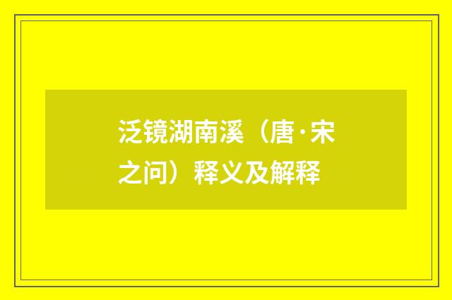 泛镜湖南溪（唐·宋之问）释义及解释